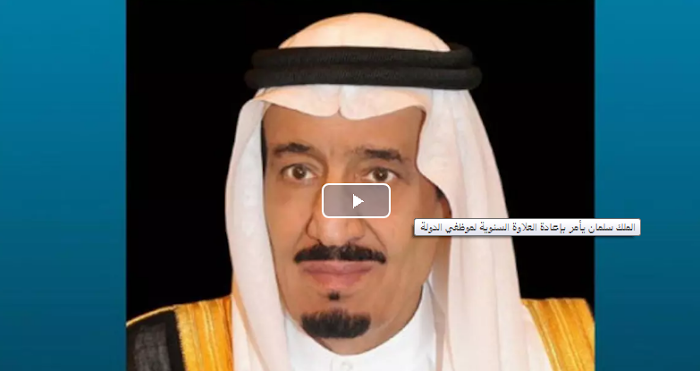 الملك سلمان يأمر بإرجاع العلاوة السنوية لموظفي السعودية