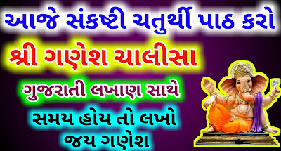 Ganesh-Chalisa-in-Gujarati-Lyrics