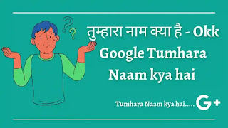 तुम्हारा नाम क्या है, Tumhara Naam kya hai in Hindi 2023, गूगल तुम्हारा नाम क्या है, गूगल से गूगल का नाम कैसे पूछे, अपना नाम बताओ गूगल, tumhara Naam Kya Hai Meaning in Hindi
