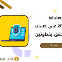كيفية تفعيل المصادقة الثنائية التحقق بخطوتين 2FA على حساب Google لحماية بياناتك
