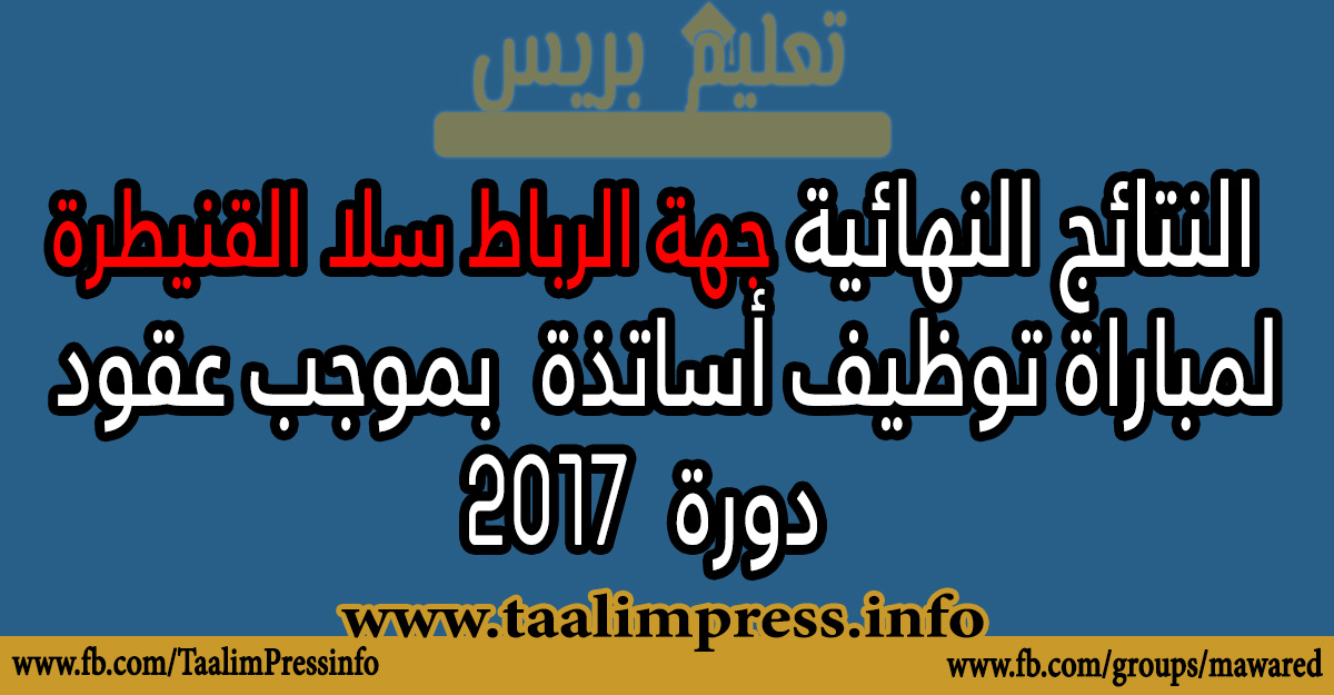 جهة الرباط سلا القنيطرة : النتائج النهائية الخاصة بمباراة توظيف الأساتذة بموجب عقود​- يونيو 2017