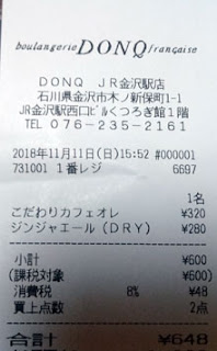 DONQ ドンク JR金沢駅店 2018/11/11購入レシート