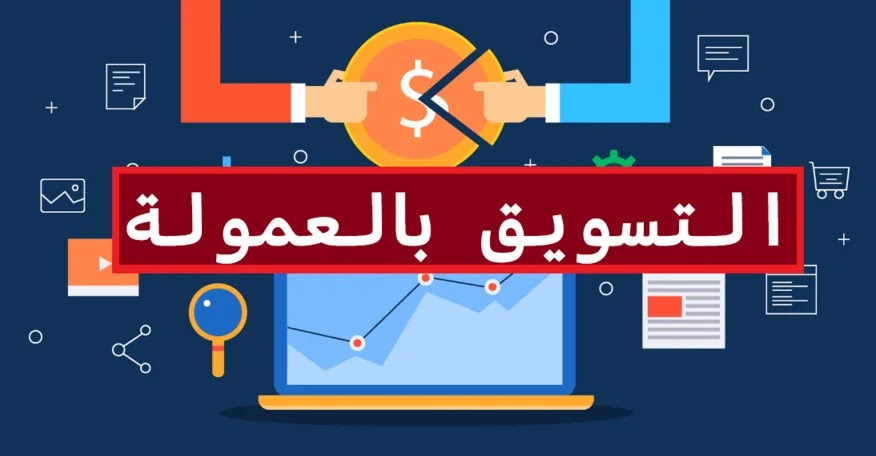 التسويق بالعمولة Affiliate Marketing