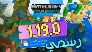 للجوال تحديث جديد تحميل ماين كرافت 1.19.0 رسمي اخر اصدار للاندرويد