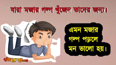 ছোট মজার গল্প