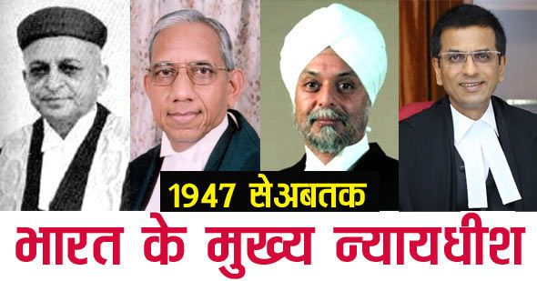 भारत के मुख्य न्यायाधीशों की सूची (1947-2023) | List of Chief Justice of Supreme Court of India 