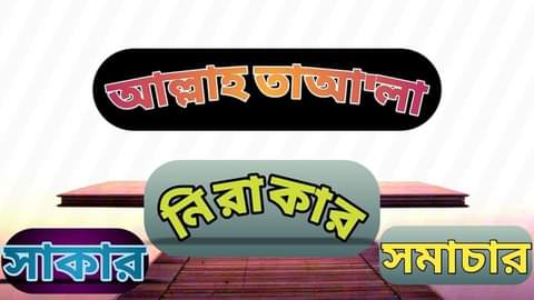 সাকার নিরাকার সমাচার 