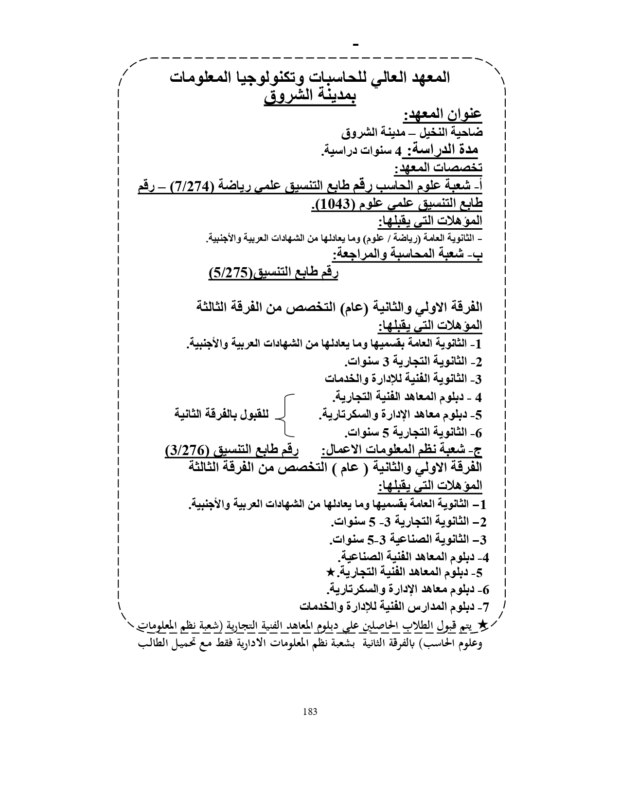 المعهد العالي للحاسبات وتكنولوجيا المعلومات بمدينة الشروق «مصروفات ومعلومات»