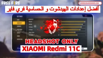 أفضل اعدادات فري فاير ريدمي XIAOMI Redmi 11C