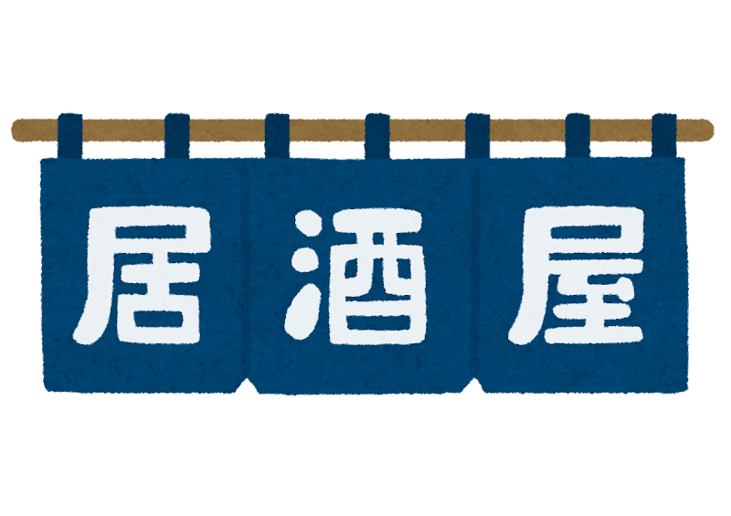居酒屋ののれんのイラスト かわいいフリー素材集 いらすとや 居酒屋ののれんのイラスト かわいいフリー素材集 いらすとや