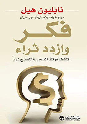 كتاب فكر وأصبح غنيا للكاتب نابليون هيل