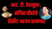 आर. टी. देशमुख , संगिता ठोंंबरेचे तिकीट भाजप कापणार?