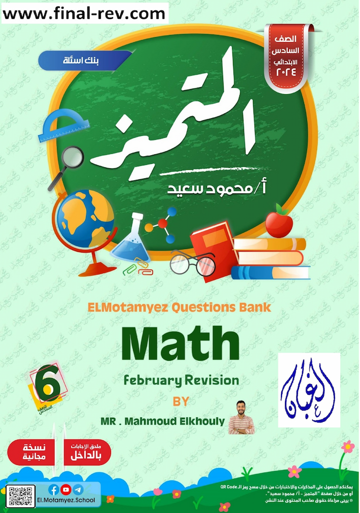 مراجعة المتميز فبراير الرياضيات لغات math للصف السادس ترم تانى 2024