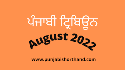 Punjabi Tribune Dictation August  2022