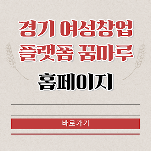 여성 창업의 시작, 경기 여성창업 플랫폼 꿈마루 홈페이지 바로가기 썸네일