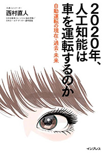 2020年、人工知能は車を運転するのか ~自動運転の現在・過去・未来~