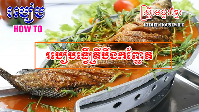 How to make Boeung Kanchhet fish