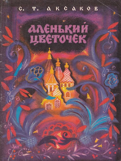 Beauty and the Beast, illustrated book for children, princess, folk tale, fairy tale, Russian book cover