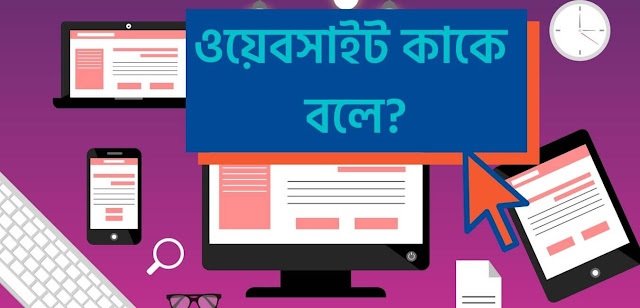 ওয়েবসাইট মানে কি? Website নিয়ে পূর্ণাঙ্গ আলোচনা