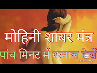 वशीकरण मंत्र मोहिनी मंत्र - Mohini Mantra