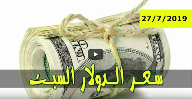 أسعار الدولار والعملات في السودان اليوم مقابل الجنيه في السوق الأسود السبت 27-7-2019