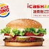 【漢堡王】持icash2.0消費享點數5倍送