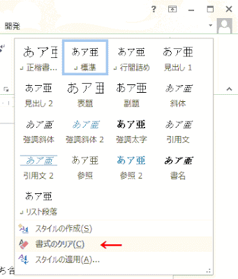 ［書式のクリア］をクリック