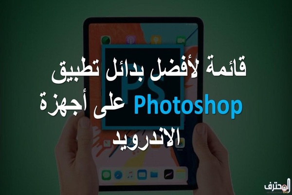 قائمة لأفضل بدائل تطبيق Photoshop على أجهزة الاندرويد