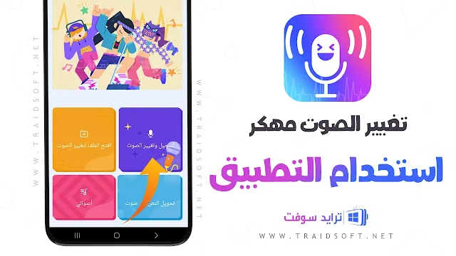 تنزيل برنامج تغيير الصوت احدث اصدار