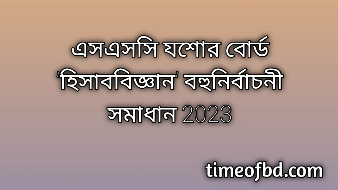 এসএসসি যশোর বোর্ড হিসাববিজ্ঞান বহুনির্বাচনি (MCQ) উত্তরমালা সমাধান ২০২৪, SSC Jessore Board Accounting MCQ Question & Answer 2024, এসএসসি হিসাববিজ্ঞান যশোর বোর্ড এমসিকিউ সমাধান ২০২৪