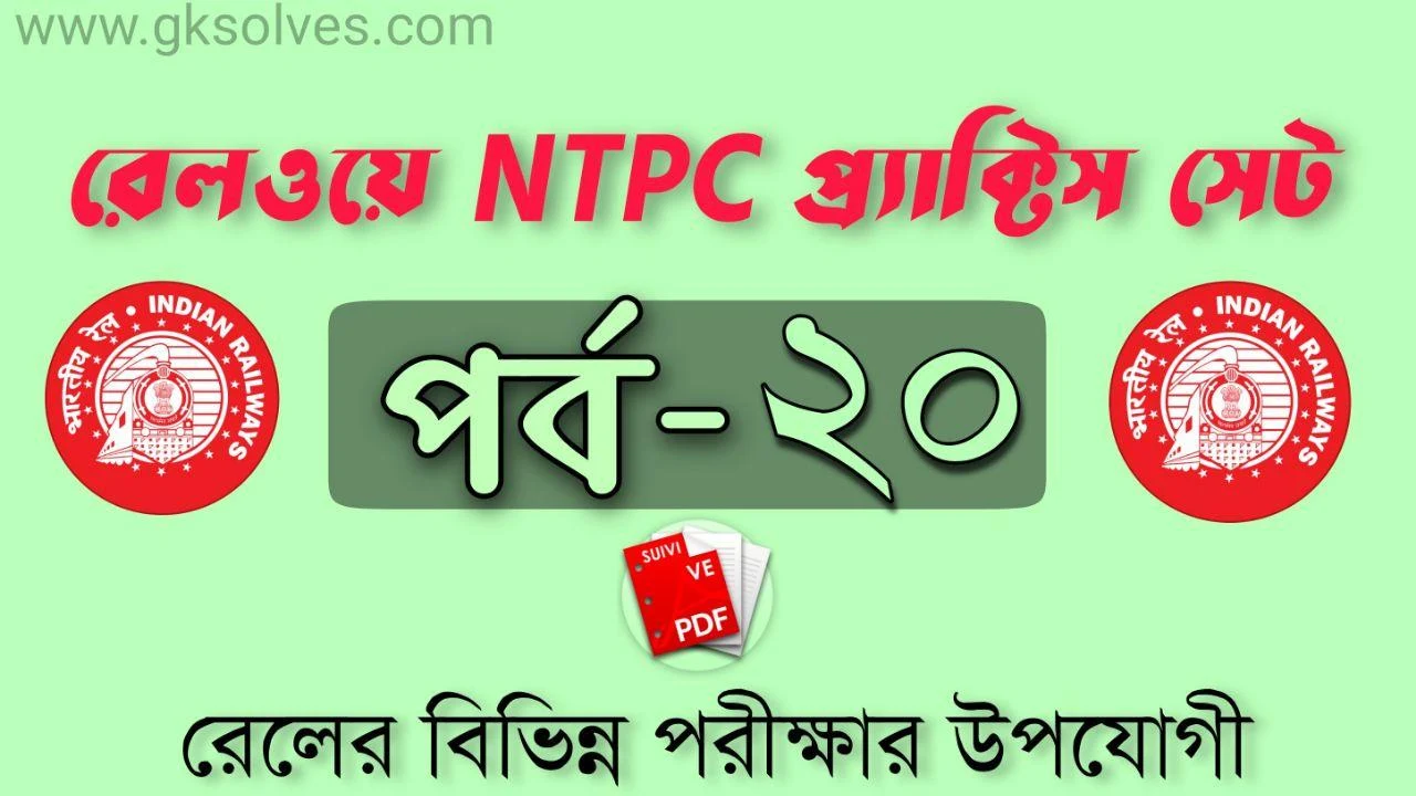 Online NTPC Practice Set-20: রেলওয়ে NTPC প্র্যাক্টিস সেট