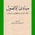 مَبَادِئُ الأُصُولِ  إملاء الشيخ  عَبد الحَمِيد بن بَادِيس رحمه الله نعالى  -  تحقيق د. عمَّار طالبي - الطبعة الثانية   - المؤسسة الوطنية للكتاب - الجزائر