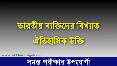 ভারতীয় ব্যক্তিদের বিখ্যাত ঐতিহাসিক উক্তি তালিকা PDF - List Of Famous Historical Quotes Of Indian People