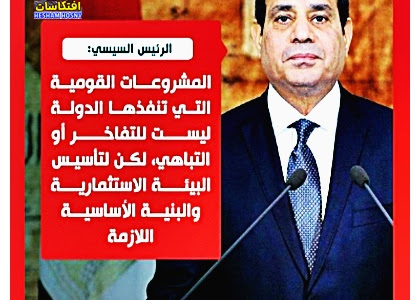  السيسي: المشروعات القومية التي تنفذها الدولة ليست للتفاخر أو التباهي