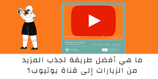 ما هي أفضل طريقة لجذب المزيد من الزيارات إلى قناة يوتيوب؟