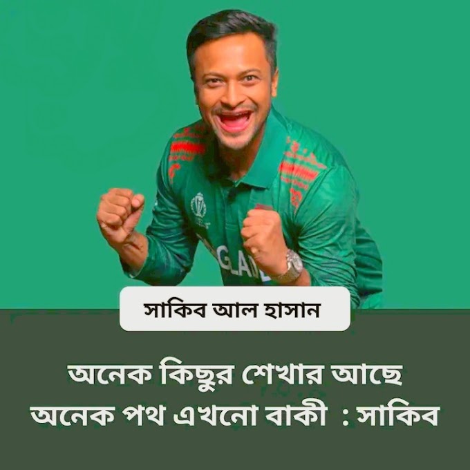 সাকিব আউট হলে বাংলা মানুষ কেন খুশি হয়? আমরা আমাদের সেই সাকিব আল হাসানকে কেন পাচ্ছি না?