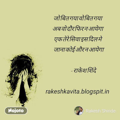 Rakesh Shinde Hindi Shaayari : शायरी - तेरे सीवा (Tere Siva) rocky.shinde@gmail.com