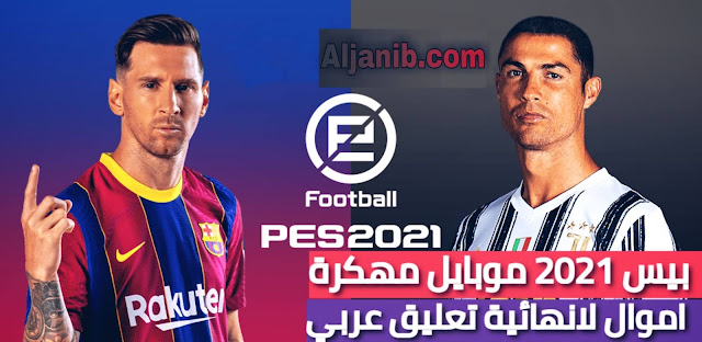 تحميل لعبة PES 2021 مهكرة