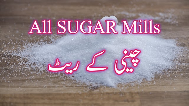 Pakistan Sugar mil rate 31-08-2022
