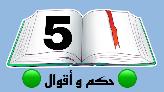 حكم و أقوال خلدها التاريخ الجزء 5