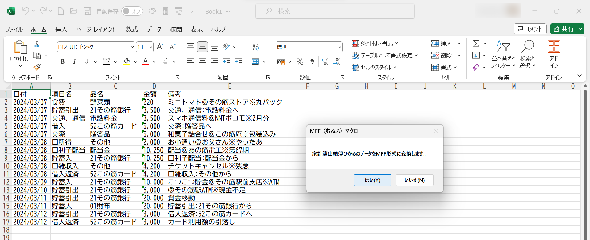 「ひかる」のデータをMFFマクロで読み込み、変換させる