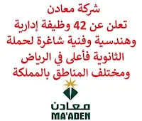 تعلن شركة معادن, عن توفر وظائف شاغرة لحملة البكالوريوس من الجنسين, للعمل لديها في الرياض ومختلف مناطق المملكة. وذلك للتخصصات التالية:  منسق الصيانة.  مشرف الوردية.  مشرف الصيانة.  مشغل عمليات التعدين في الجلاميد.  كبير المخططين، الصيانة.  مدير تكنولوجيا المعلومات.  فني الصيانة.  مهندس ميكانيكا.  مشرف إنتاج.  مشغل خدمات المصب والطاقة الأولى.  مهندس الإنتاج.  مدير إنتاج.  أخصائي صيانة عمليات.  مشغل عملية الفوسفات.  مشرف خدمات.  أخصائي التعويضات والمزايا.  أخصائي التدريب التقني.  مهندس الإنتاج والتخطيط.  مشرف.  أخصائي مختبر كيميائي.  مهندس الأتمتة.  مشغل، مصفاة عمليات التعدين.  أخصائي تخطيط الموارد البشرية.  مشغل، المصهر.  مشغل، مصفاة عمليات التعدين.  جيولوجي.  ووظائف أخرى شاغرة. للتـقـدم لأيٍّ من الـوظـائـف أعـلاه اضـغـط عـلـى الـرابـط هنـا.   صفحتنا على لينكدين  اشترك الآن  قناتنا في تيليجرامصفحتنا في تويترصفحتنا في فيسبوك    أنشئ سيرتك الذاتية  شاهد أيضاً: وظائف شاغرة للعمل عن بعد في السعودية   وظائف أرامكو  وظائف الرياض   وظائف جدة    وظائف الدمام      وظائف شركات    وظائف إدارية   وظائف هندسية  لمشاهدة المزيد من الوظائف قم بالعودة إلى الصفحة الرئيسية قم أيضاً بالاطّلاع على المزيد من الوظائف مهندسين وتقنيين  محاسبة وإدارة أعمال وتسويق  التعليم والبرامج التعليمية  كافة التخصصات الطبية  محامون وقضاة ومستشارون قانونيون  مبرمجو كمبيوتر وجرافيك ورسامون  موظفين وإداريين  فنيي حرف وعمال   شاهد أيضاً وظائف أمازون رواتب ماكدونالدز شركات توظيف ابشر وظائف مطلوب مصور وظائف الطيران المدني مطلوب سائق خاص للأميرة أبشر للتوظيف ابشر توظيف توظيف ابشر مطلوب مساح وظائف صيدلية الدواء وظائف أبشر للتوظيف وظائف عسكريه اعلان عن وظيفة وظائف تسويق وظائف طيران مطلوب طبيب اسنان صحيفة وظائف مطلوب محامي مطلوب طبيب اسنان حديث التخرج اعلان وظائف وظائف مكتبة جرير رواتب جرير الوظائف العسكريه مطلوب في مرجان مطلوب عاملات تغليف في المنزل مطلوب بنات للعمل في مصنع مطلوب عاملات تغليف وظائف تعبئة وتغليف للنساء من المنزل مسوقات من المنزل براتب ثابت فرصة عمل من المنزل وظائف من المنزل براتب ثابت مطلوب نجارين مطلوب سباك مطلوب كاتب محتوى مطلوب سائق خاص نقل كفالة وظيفة من المنزل براتب شهري مطلوب مترجم مبتدئ مطلوب تمريض