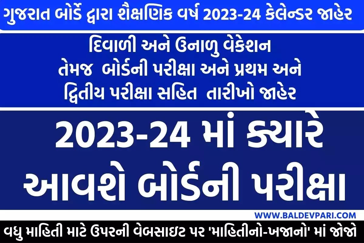 ગુજરાત બોર્ડે દ્વારા શૈક્ષણિક વર્ષ 2023-24 કેલેન્ડર જાહેર