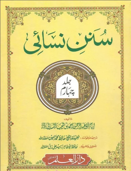 Sunan Nisai Vol. 4 Urdu Free Pdf Download, Sunan Nisai Vol. 4 Urdu,Free pdf books,Recent,