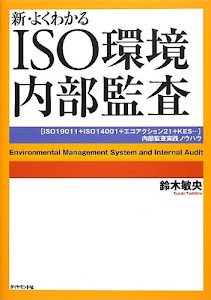 新・よくわかるISO環境内部監査