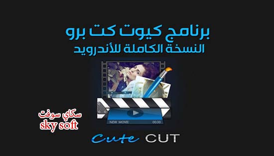 تحميل Cute Cut Pro أفضل صانع افلا ومحرر فيديو للاندرويد بدون علامة