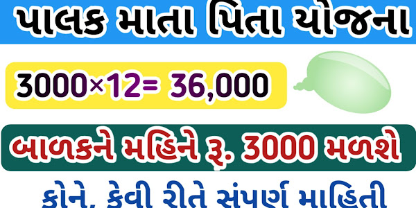 Sarkari Yojana] Palak Mata Pita Yojana Gujarat Application Form And Detail Information @sje.gujarat.gov.in