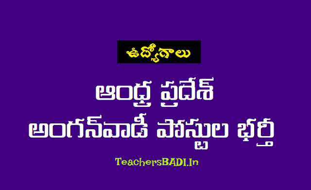 ఆంధ్ర ప్రదేశ్ ఐటీడీఏ అంగన్‌వాడీ పోస్టుల భర్తీకి దరఖాస్తులు,కార్యకర్త పోస్టులు,ఆయా పోస్టులు,మినీ అంగన్‌వాడీ కార్యకర్త పోస్టులు,అంగన్‌వాడీ కార్యకర్తలు, ఆయాలు, మినీ అంగన్‌వాడీ కార్యకర్తల ఉద్యోగాల భర్తీ