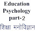 शिक्षा मनोविज्ञान (Education Psychology ) Ques & Ans  part -2