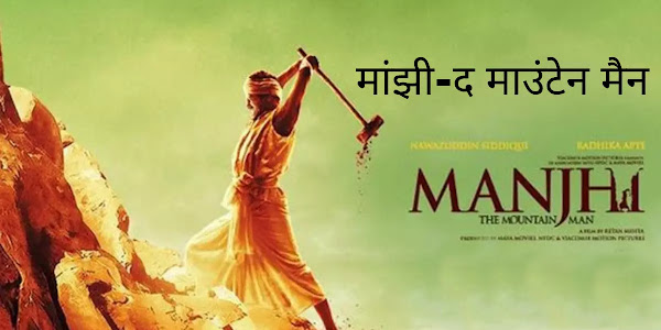 सच्ची प्रेम घटना पर आधारित फिल्म, मांझी-द माउंटेन मैन Manjhi-The Mountain Man